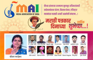 आज मराठी पत्रकार दिन