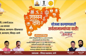 ३ मार्च कल्याण येथे ‘शासन आपल्या दारी’