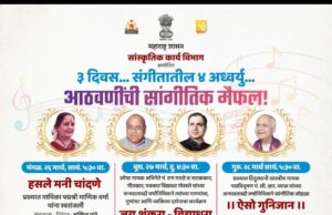 माणिक वर्मा, विद्याधर गोखले, पं.राम मराठे आणि पं. सी. आर. व्यास यांच्या आठवणींचा सांगीतिक सोहळा
