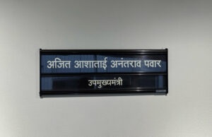 चौथ्या महिला धोरणाच्या अंमलबजावणीचा पहिला मान ‘अजित आशाताई अनंतराव पवार’ यांना
