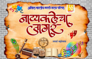 नाट्य परिषदेच्या नाट्यकलेचा जागर स्पर्धा महोत्सवातील बालनाट्य आणि एकांकिका स्पर्धेची अंतिम फेरी