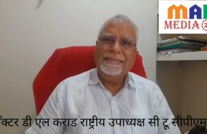 डॉक्टर डी एल कराड राष्ट्रीय उपाध्यक्ष सी टू सीपीएम