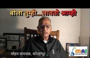 बोला तुम्ही…लावतो आम्ही