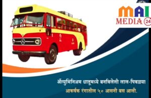 मी तुमची लालपरी……