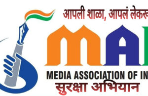 *बेजबादार शाळा ,संस्थांचा नगारा माध्यमातून वाजवणार!मीडिया असोसिएशन ऑफ इंडिया* चे *आपली शाळा -आपलं लेकरु सुरक्षा अभियान*