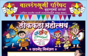 बालरंगभूमी परिषद बृहन्मुंबई शाखा (अखिल भारतीय मराठी नाटयपरिषदेशी संलग्न संस्था) यांचे मार्फत लोककला महोत्सव – दि १८व १९ ऑगष्ट