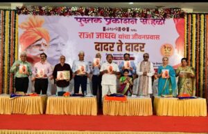 दलितमित्र राजा जाधव यांच्या ‘दादर ते दादर’ या चरित्रग्रंथाचे प्रकाशन