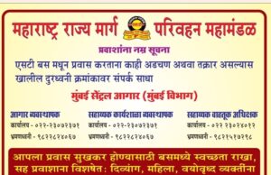 एसटी प्रवासात अडचण आल्यास..थेट आगार प्रमुखांना फोन करा..!*