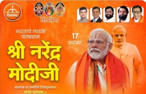 विकास – प्रगतीसाठी राज्यात महायुतीचे सरकार यावे!,पंतप्रधान नरेंद्र मोदींना वाढदिवसाची हीच योग्य भेट!