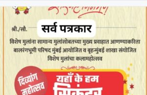 *मुंबईतील दिव्यांग मुलांचा *यहा के हम सिकंदर* *महोत्सव’ बालरंगभूमी परिषदेच्या अध्यक्ष अभिनेत्री एड नीलम शिर्के – सामंत यांच्या उपस्थितीत होणार साजरा