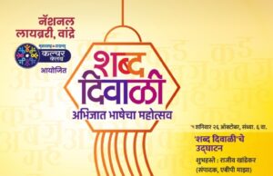 दिवाळी निमित्त वांद्रे येथे रंगणार “शब्द दिवाळी”