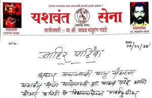 यशवंत सेनेचा शिंंदेंंच्या शिवसेनेला जाहीर पाठींबा