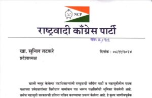 पक्षविरोधी भूमिका घेत महायुतीची प्रतिमा मलिन करणार्या आठ पदाधिकाऱ्यांवर प्रदेशाध्यक्ष सुनिल तटकरे यांनी केली निलंबनाची कारवाई…*