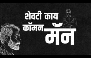 ‘कॉमनमॅन’च्या भावनांचा उमटल्या ‘रॅप’मधून*