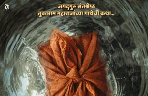 जगद्गुरु संतश्रेष्ठ तुकाराम महाराज यांच्या अभंग गाथेवरील ‘आनंदडोह’ चित्रपटाची घोषणा*