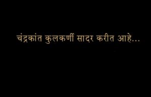 *चंद्रकांत कुलकर्णी सादर करीत आहे.. ‘मनोमंच’ ते ‘रंगमंच’..* *स्वगत…स्वागत…सादरीकरण ..*