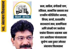 राज असरोंडकर* अपक्ष उमेदवार : १४०, अंबरनाथ विधानसभा | निशाणी : ऑटोरिक्षा *कायद्याने वागा लोकचळवळ*