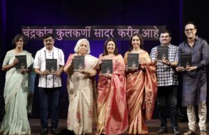 *मराठी नाटक समूह आयोजित, चंद्रकांत कुलकर्णी सादर करीत आहे ‘मनोमंच’ ते ‘रंगमंच’ हा सोहळा रसिकांच्या अभूतपूर्व प्रतिसादात संपन्न*