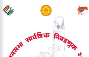 ठाणे जिल्हा माहिती कार्यालय निर्मित “विधानसभा सार्वत्रिक निवडणूक-2024 पूर्वपीठिका” फ्लिप-बुक ऑनलाईन उपलब्ध*