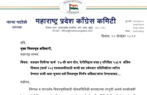 *फार्म १७ सी भाग दोन, फेरीनिहाय तक्ता व अंतिम निकालाची प्रत उमेदवार प्रतिनिधीला त्वरित द्या.* *काँग्रेस प्रदेशाध्यक्ष नाना पटोलेंचे मुख्य निवडणूक अधिकाऱ्यांना पत्र.