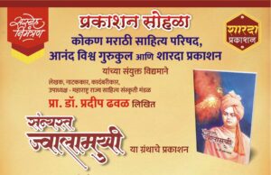 प्रा.डॉ.प्रदीप ढवळ लिखित संन्यस्त ज्वालामुखी , चरित्र कादंबरीचा ठाण्यात प्रकाशन सोहळा