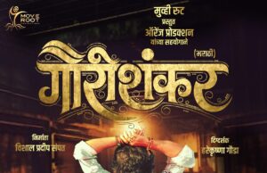 ‘गौरीशंकर’मधून उलगडणार प्रतिशोधाची अनोखी कथा