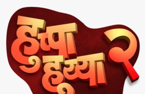 *शक्ती आणि भक्तीचा संगम म्हणजेच हनुमान’* *’हुप्पा हुय्या २’ येणार !*