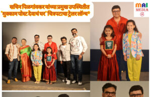 सचिन पिळगांवकर यांच्या प्रमुख उपस्थितीत संपन्न झाला “मुक्काम पोस्ट देवाचं घर” चित्रपटाचा ट्रेलर लॉन्च*