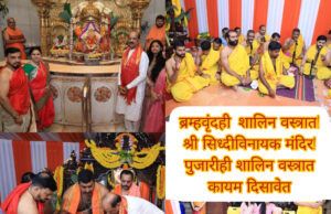 श्रीसिध्दिविनायक गणपती मंदिरात “श्रीं” च्या दर्शनासाठी वेशभुषेची शालिनता ! प्लॅस्टिकमुक्ती चे धोरण,पुजारी व बह्रवृंदही शालीन वस्त्रात! प्रसाद लाडू कागदी आवरणात! पूजेचे पेढे व प्रसाद ही हायजेनिक असण्याची भक्तांची मागणी!