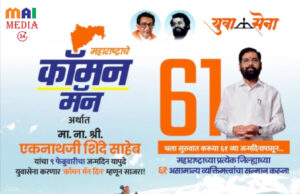 ९ फेब्रुवारी रोजी युवासेनेतर्फे राज्यभरात साजरा होणार ‘कॉमन मॅन दिन’ -उपमुख्यमंत्री ना. एकनाथ शिंदेंच्या वाढदिवसानिमित्त