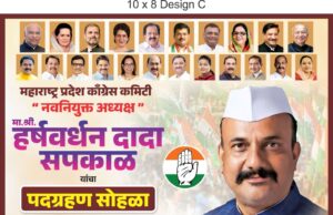 *नवनियुक्त प्रांताध्यक्ष हर्षवर्धन सपकाळ यांचा उद्या मंगळवारी १८ फेब्रुवारीला पदग्रहण सोहळा.*