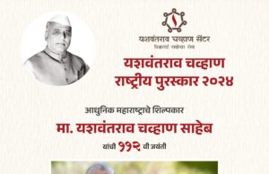 यशवंतराव चव्हाण राष्ट्रीय पुरस्कार २०२४ “मा. डॉ. राणी बंग आणि मा. डॉ. अभय बंग” यांना देण्यात येणार आहे.