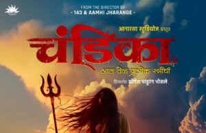 स्त्री शक्तीचा जागर ! जागतिक महिला दिनानिमित्त सादर , आनारसा स्टुडिओज प्रस्तुत, योगेश पांडुरंग भोसले दिग्दर्शित आणि निर्मित “चंडिका” चित्रपटाचे पोस्टर !