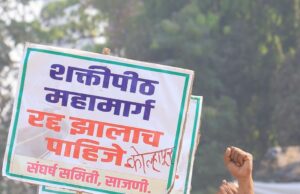 *शक्तीपीठ रद्द करा, अन्यथा मोजणी अडवणार*