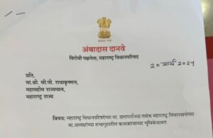 महाराष्ट्र विधानपरिषदेच्या मा. सभापतींच्या तसेच महाराष्ट्र विधानसभेच्या मा. अध्यक्षांच्या सभागृहातील कामकाजाच्या भुमिकेबाबत विरोधी पक्षाच्या शिष्टमंडळाने राज्यपालांना दिलेले पत्र