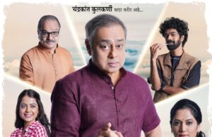 *चंद्रकांत कुलकर्णी दिग्दर्शित नाटकात चतुरस्र अभिनेते सचिन खेडेकर २१ वर्षांनी पुन्हा रंगभूमीवर*