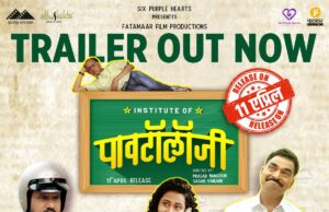 ‘इन्स्टिट्यूट ऑफ पावटॉलॉजी’ चित्रपटाचा उत्कंठावर्धक ट्रेलर प्रेक्षकांच्या भेटीला… ११ एप्रिल रोजी संपूर्ण महाराष्ट्रातील चित्रपटगृहांमध्ये होणार प्रदर्शित…