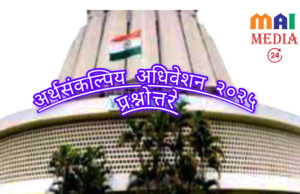 विधान परिषद: संगमेश्वर येथे छत्रपती संभाजी महाराज यांचे यथोचित स्मारक उभारणार – मुख्यमंत्री देवेंद्र फडणवीस जळगाव येथे शिवसृष्टी उभारण्यात येणार – पर्यटन मंत्री शंभूराज देसाई