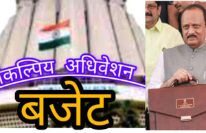 *उपमुख्यमंत्री अजित पवार सोमवारी सादर करणार* *राज्याचा वर्ष 2025-26 चा अर्थसंकल्प* शेतकरी,उद्योजक,पत्रकार, व्यापाऱ्यांसह संपूर्ण महाराष्ट्राचे लक्ष*