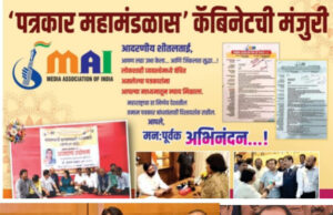 *सच्ची पत्रकारिता फाटकी वस्त्र व साखळदंडात* *मंत्रालयासमोर उभी आहे!*