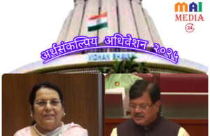 *उपसभापती डॉ.नीलम गोऱ्हे यांच्यावरील* *आ. दरेकरांनी मांडलेला विश्वासदर्शक प्रस्ताव मंजूर*