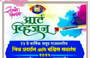 राज्यस्तरीय चित्र प्रदर्शन आणि पारितोषिक वितरण समारंभ ;