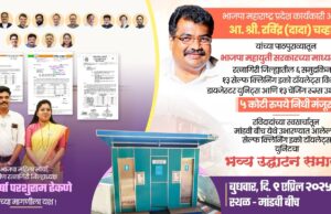रत्नागिरीच्या मांडवी बीच येथील सेल्फ क्लिनिंग इको टॉयलेटचे भाजपाचे कार्यकारी अध्यक्ष रविंद्र चव्हाण यांच्या*हस्ते होणार ९ एप्रिल रोजी उदघाटन