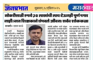खाजगी अनुदानित शिक्षण संस्थेत कार्यरत असलेले शिक्षक चुकीचे की बरोबर?* *आत्महत्येस जबाबदार कोण*? *हा संशोधनाचा विषय आहे आणि सोक्षमोक्ष लागावा ही अपेक्षा…* – *शीतल हरीष करदेकर*