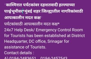 *काश्मिरात पर्यटकांवर दहशतवादी हल्ल्याच्या पार्श्वभूमीवर* *मुंबई शहर जिल्ह्यातील नागरिकांसाठी आपत्कालीन मदत कक्ष*