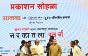 एकंदर सत्तेचा गैरवापर कसा होतो? याचं उत्तम लिखाण या पुस्तकाच्या माध्यमातून महाराष्ट्राच्या जनतेसमोर आलेले आहे.: शरद पवार। मुंबई येथे आज ‘सामना’ आणि ‘न्यू ईरा पब्लिशिंग हाऊस’ यांच्या संयुक्त विद्यमाने संपन्न झालेल्या संजय राऊत यांच्या लेखणीतून उतरलेला “नरकातला स्वर्ग (तुरुंगातले अनुभव)” या पुस्तक प्रकाशन सोहळ्यात आवर्जून सहभागी झालो; या पुस्तकाबद्दलचं मनोगत उपस्थितांसमोर व्यक्त केलं.:शरद पवार