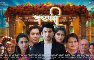 ३० मे रोजी प्रदर्शित होणार ‘अष्टपदी’ ‘अष्टपदी’चे नवीन पोस्टर प्रेक्षकांच्या भेटीला