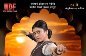 धर्मरक्षक अहिल्यादेवी होळकर’ चित्रपटाचा चित्तथरारक ट्रेलर प्रदर्शित… २३ मे रोजी प्रेक्षकांच्या भेटीला येणार चित्रपट