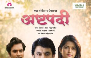 संगीतप्रधान ‘अष्टपदी’चा उत्कंठावर्धक ट्रेलर प्रेक्षकांच्या भेटीला… ३० मे रोजी संपूर्ण महाराष्ट्रात होणार प्रदर्शित