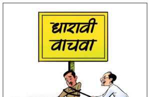 *धारावी पुनर्विकास प्रकल्पाला विरोध करणाऱ्या उद्धव ठाकरेंना शिवसेनेने व्यंगचित्रातून फटकारले*